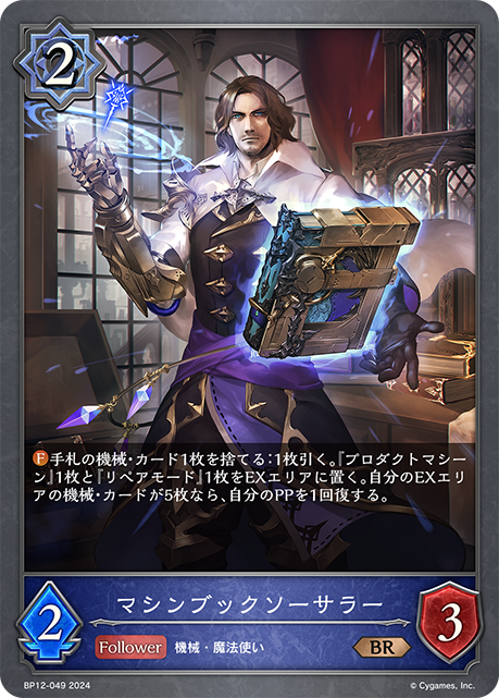 【状態B】マシンブックソーサラー(BR)(BP12-049)