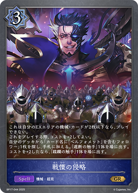 【状態B】戦慄の侵略(GR)(BP17-044)