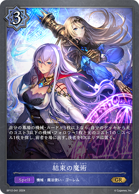 【状態B】結束の魔術(GR)(BP12-041)