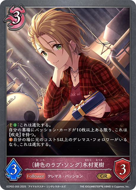 【状態B】〔緋色のラブ・ソング〕木村夏樹(GR)(ECP02-055)