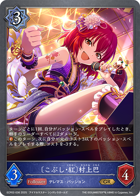 【状態B】〔こぶし・紅〕村上巴(GR)(ECP02-036)