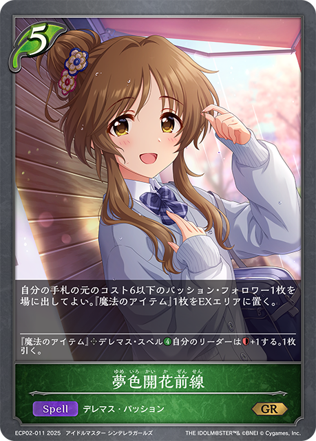 【状態B】夢色開花前線(GR)(ECP02-011)