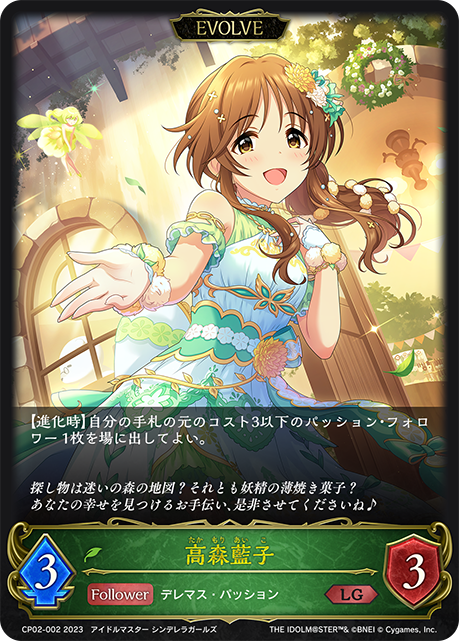 【状態B】高森藍子(EVOLVE)(CP02-002)