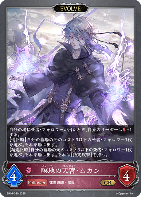 【状態B】瞑地の天宮・ムカン(EVOLVE)(GR)(BP16-080)