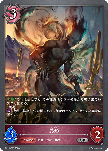 【状態B】異形(SR)(BP11-076)