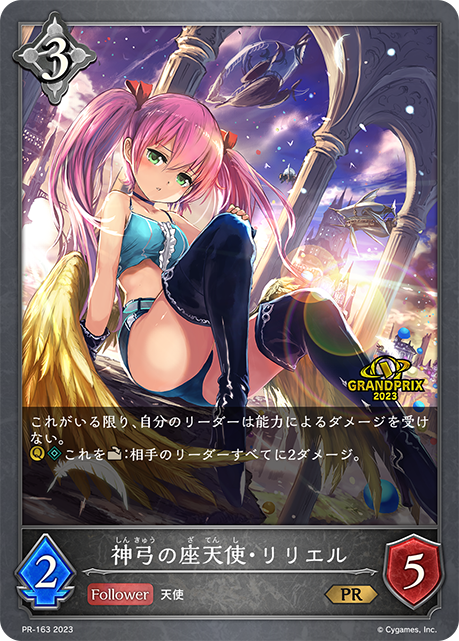 【状態B】神弓の座天使・リリエル(プロモ)(PR-163)