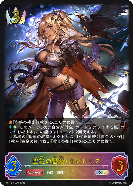 【状態B】空絶の簒奪・オクトリス(SL)(BP15-SL06)