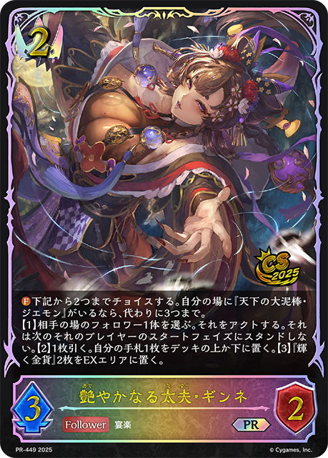 艶やかなる太夫・ギンネ(プロモ)(PR-449)