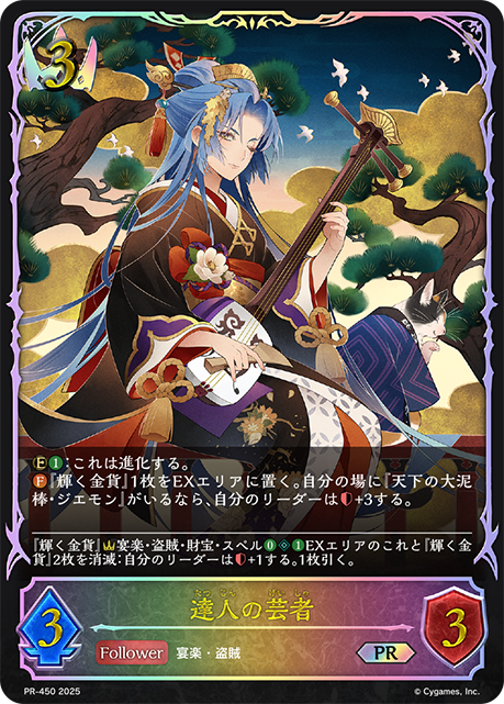 達人の芸者(プロモ)(PR-450)