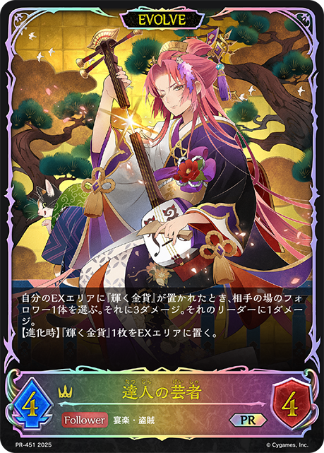 達人の芸者(EVOLVE)(プロモ)(PR-451)