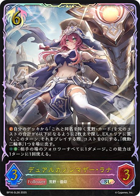 【状態B】デュアルカノンマザー・ラナ(SL)(BP16-SL26)