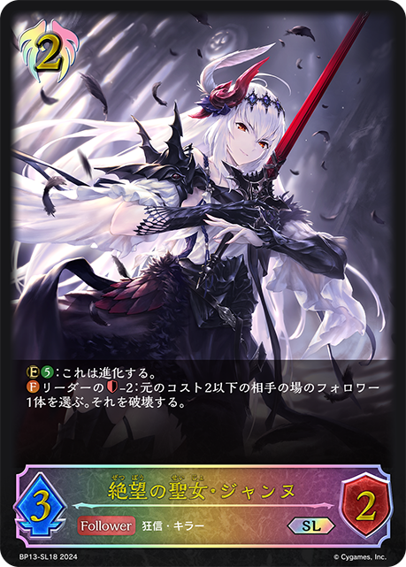 【状態B】絶望の聖女・ジャンヌ(SL)(BP13-SL18)