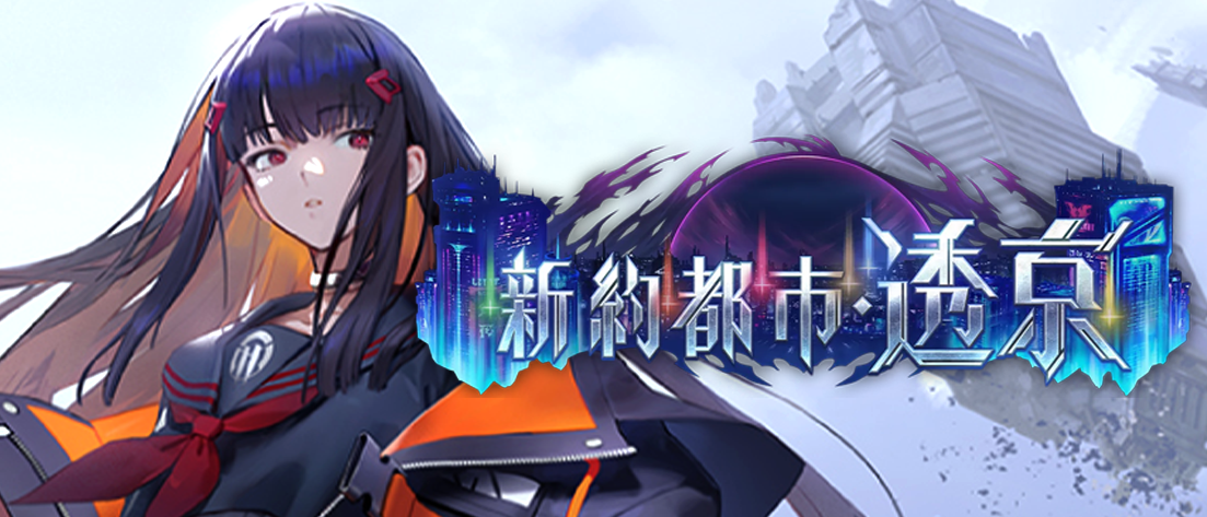 【BP18】新約都市・透京