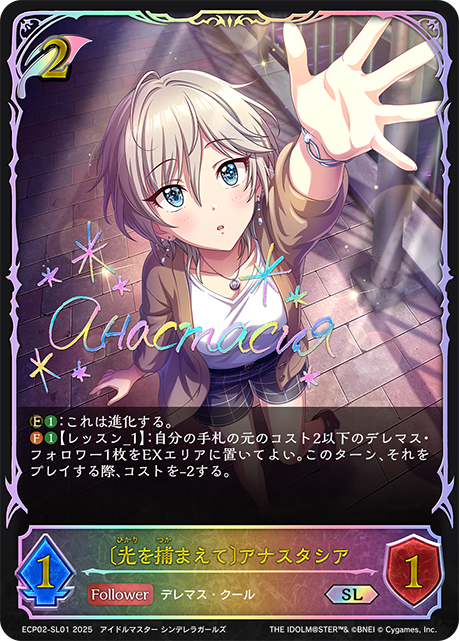 【状態B】〔光を捕まえて〕アナスタシア(SL)(ECP02-SL01)