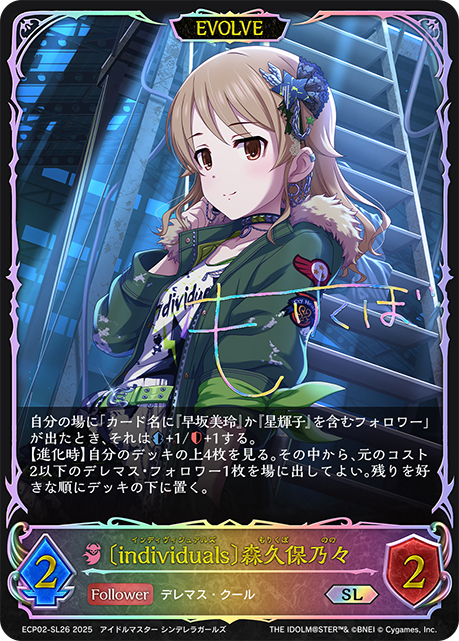 【状態B】〔individuals〕森久保乃々(EVOLVE)(SL)(ECP02-SL26)