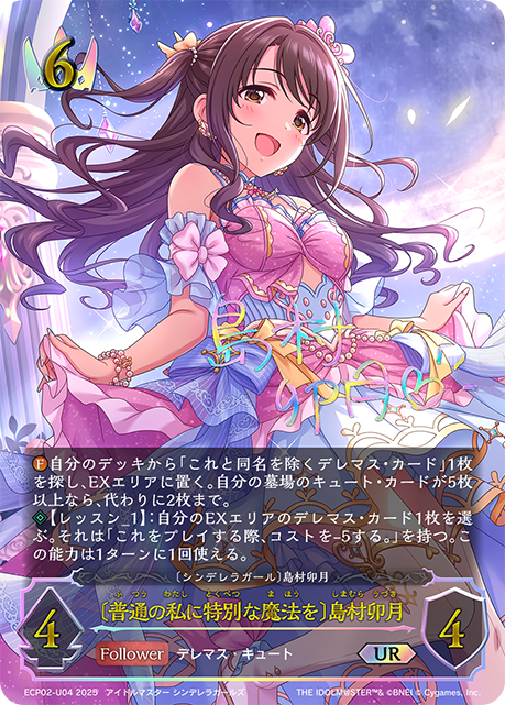 【状態B】〔普通の私に特別な魔法を〕島村卯月(UR)(ECP02-U04)