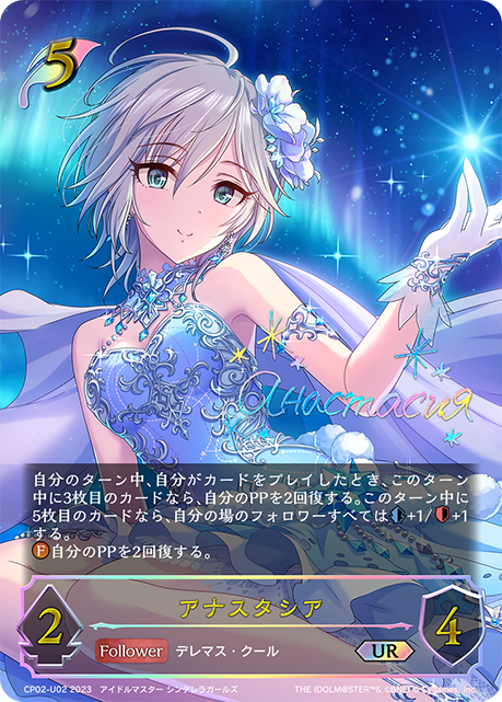 【状態B】アナスタシア(UR)(CP02-U02)