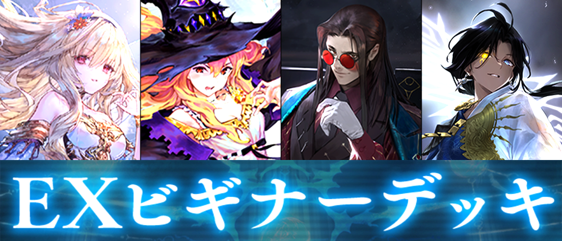 【EBD1/2/3/4】EXビギナーデッキ