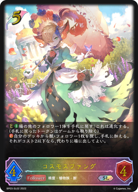 【状態B】コスモスファング(SL)(BP03-SL02)