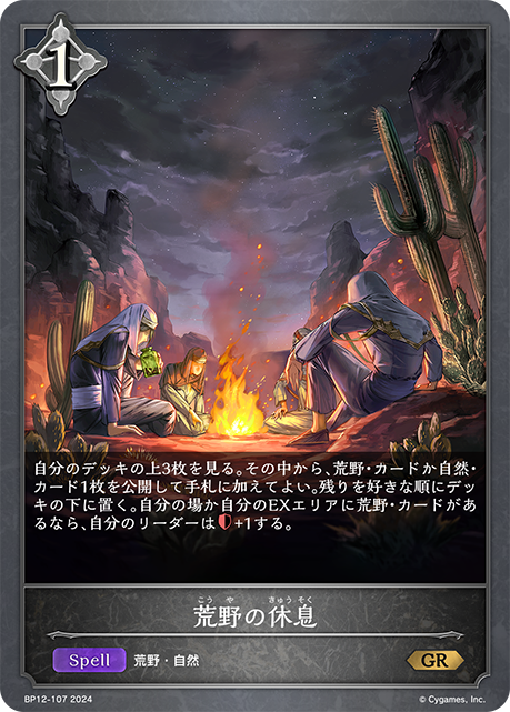 【状態B】荒野の休息(GR)(BP12-107)