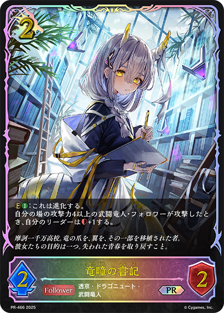 竜瞳の書記(プロモ)(PR-466)
