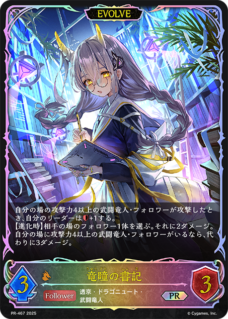 竜瞳の書記(EVOLVE)(プロモ)(PR-467)