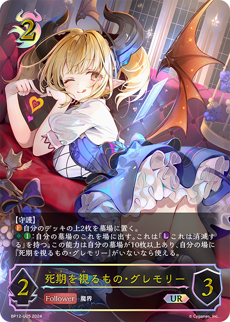 【状態B】死期を視るもの・グレモリー(UR)(BP12-U05)