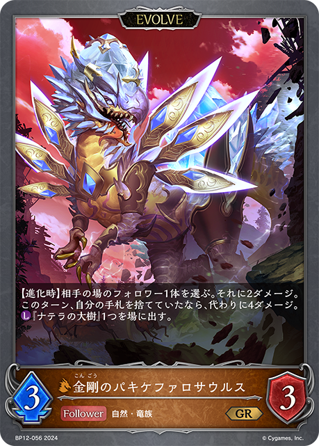 【状態B】金剛のパキケファロサウルス(EVOLVE)(GR)(BP12-056)