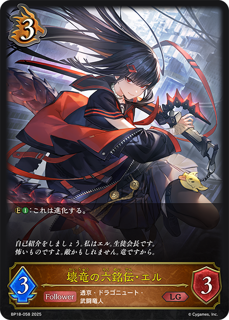 【状態B】壊竜の六銘伝・エル(LG)(BP18-058)