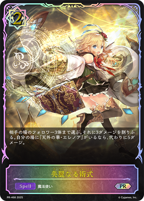 美麗なる術式(プロモ)(PR-468)