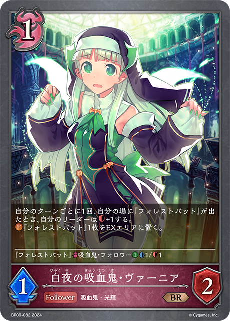 【状態B】白夜の吸血鬼ヴァーニア(BP09-082)