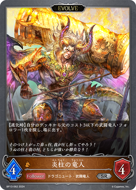 【状態B】炎柱の竜人(EVOLVE)(SR)(BP13-062)