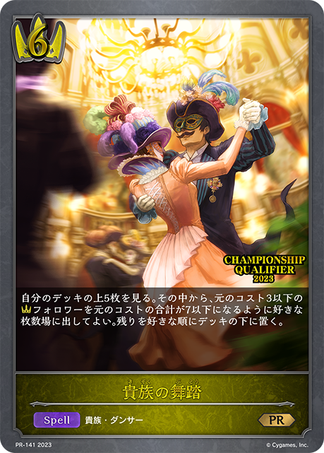 【状態B】貴族の舞踏(プロモ)(PR-141)