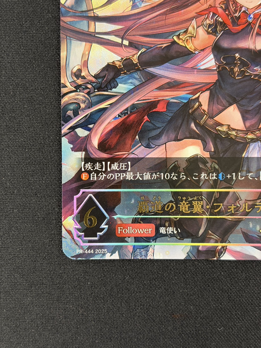 覇道の竜翼・フォルテ(GCS姫路)(プロモ)(PR-444)①