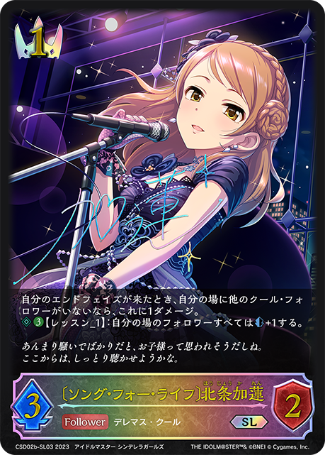 【状態B】〔ソング･フォー･ライフ〕北条加蓮(SL)(CSD02b-SL03)