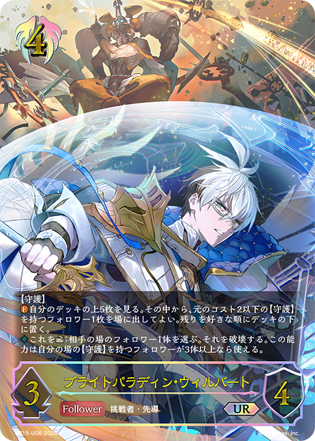【状態B】ブライトパラディン・ウィルバート(UR)(BP15-U06)