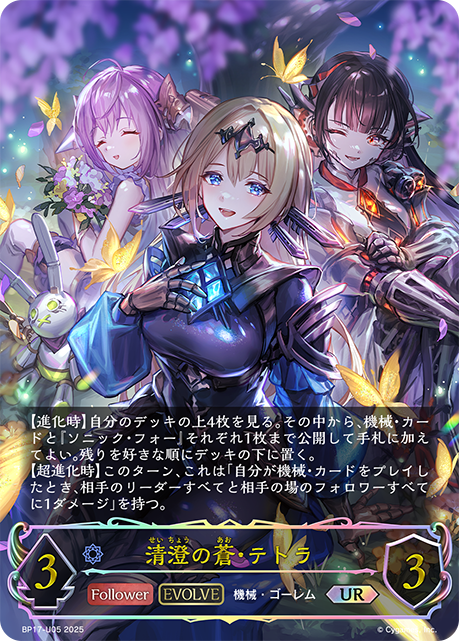【状態B】清澄の蒼・テトラ(EVOLVE)(UR)(BP17-U05)