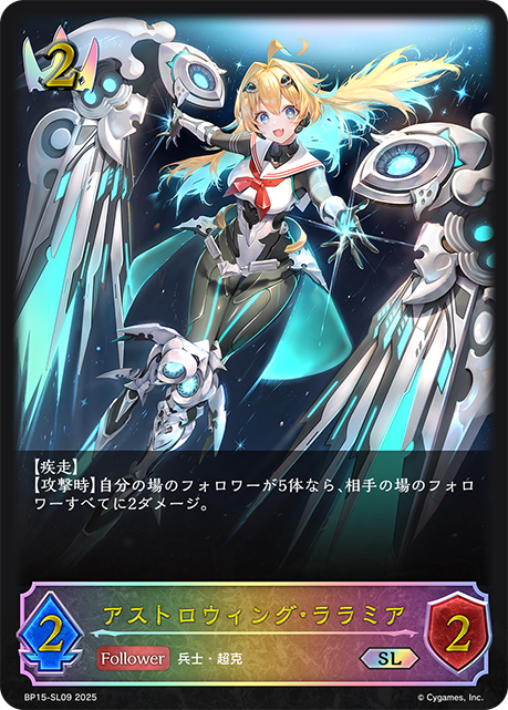 【状態B】アストロウィング・ララミア(SL)(BP15-SL09)