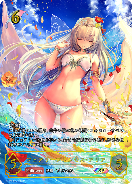 【状態B】フェアリープリンセス・アリア(SP)(SP01-SP04)