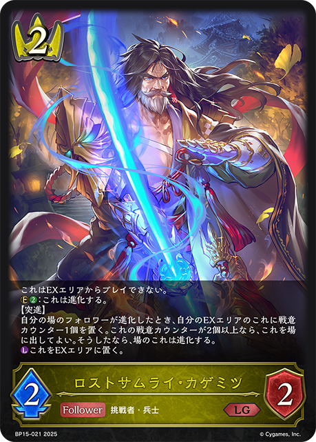 【状態B】ロストサムライ・カゲミツ(LG)(BP15-021)