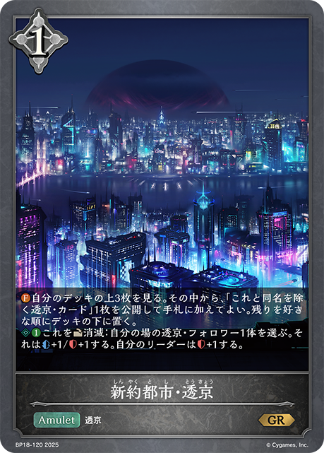 【状態B】新約都市・透京(GR)(BP18-120)