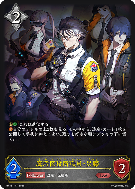 【状態B】魔汚区役所職員・災藤(LG)(BP18-117)