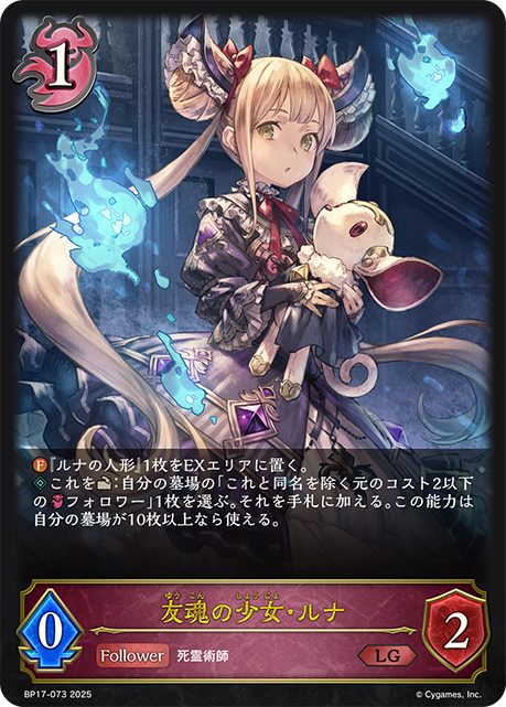 【状態B】友魂の少女・ルナ(LG)(BP17-073)