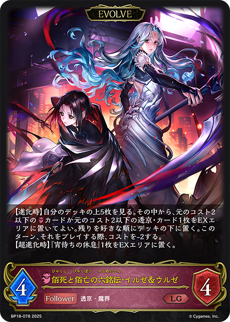 【状態B】佰死と佰亡の六銘伝・イルゼ＆ウルゼ(EVOLVE)(LG)(BP18-078)