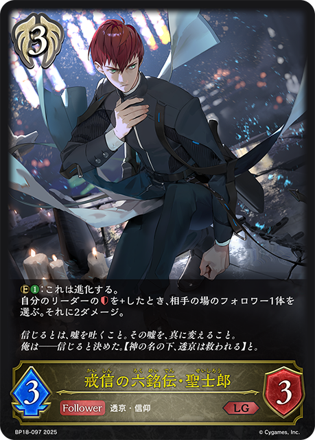 【状態B】戒信の六銘伝・聖士郎(LG)(BP18-097)