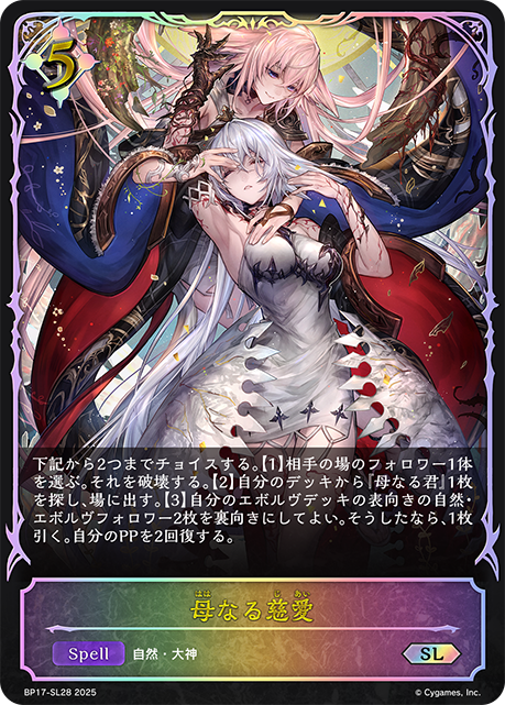 【状態B】母なる慈愛(SL)(BP17-SL28)