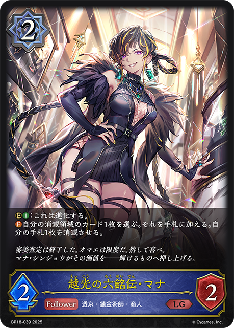 【状態B】越光の六銘伝・マナ(LG)(BP18-039)