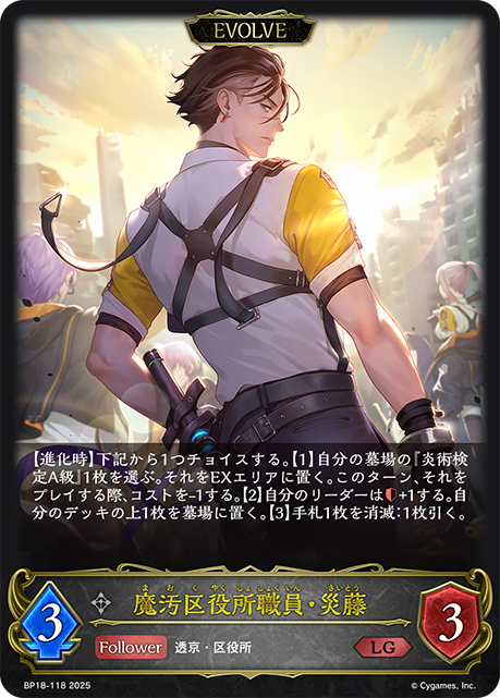 【状態B】魔汚区役所職員・災藤(EVOLVE)(LG)(BP18-118)