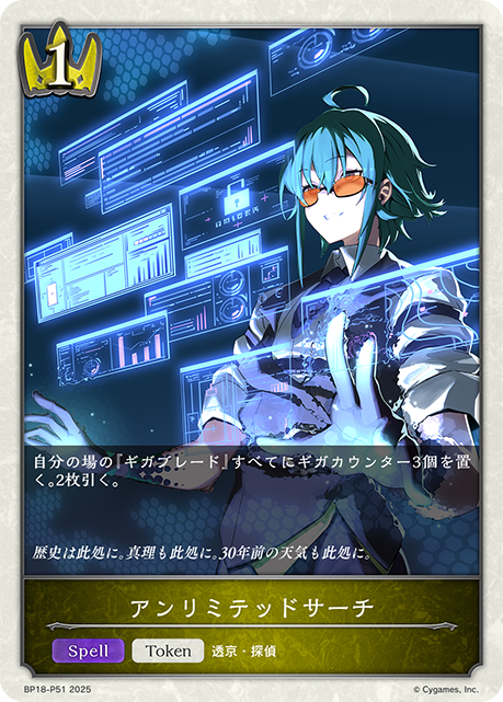 【状態B】アンリミテッドサーチ(TokenP)(BP18-P51)