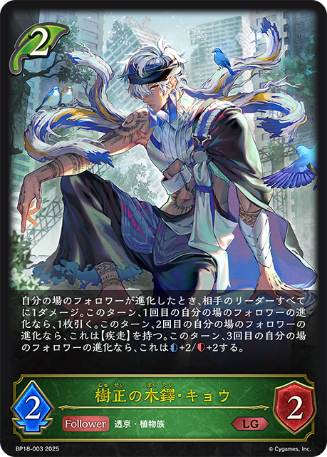 【状態B】樹正の木鐸・キョウ(LG)(BP18-003)